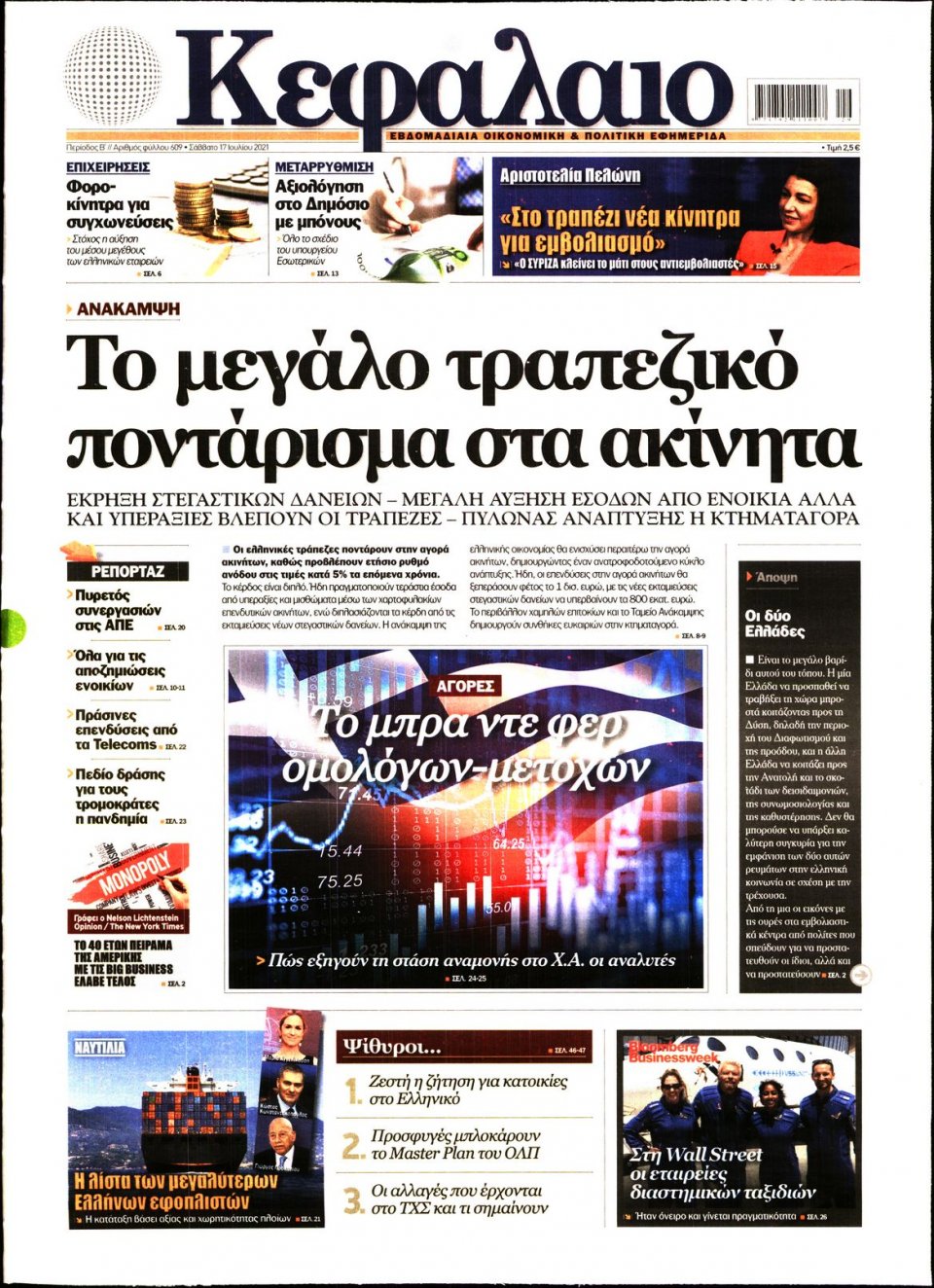 Πρωτοσέλιδο Εφημερίδας - ΚΕΦΑΛΑΙΟ - 2021-07-17