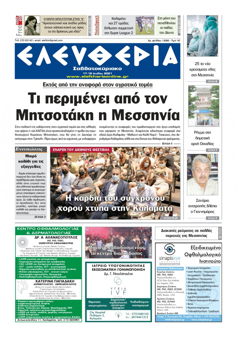 Πρωτοσέλιδο Εφημερίδας - ΕΛΕΥΘΕΡΙΑ ΚΑΛΑΜΑΤΑΣ - 2021-07-17