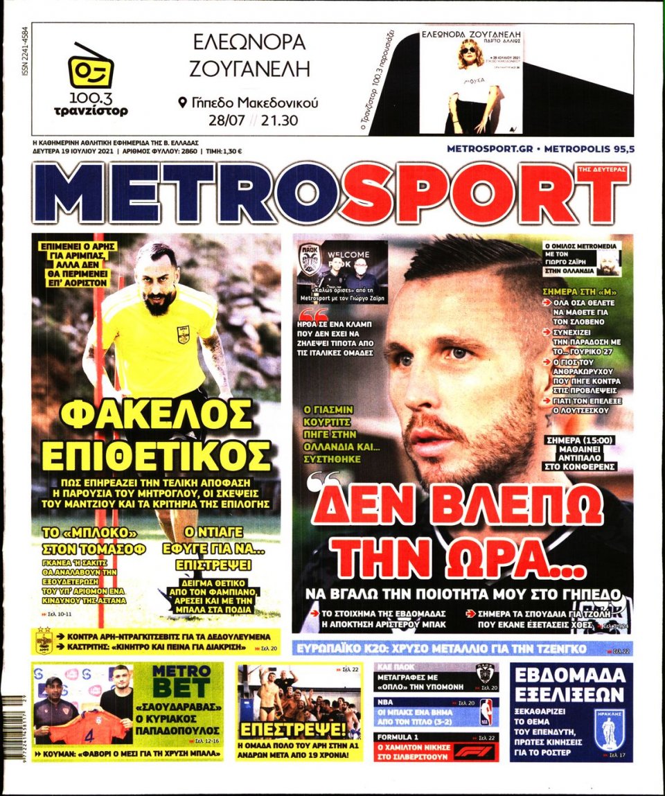 Πρωτοσέλιδο Εφημερίδας - METROSPORT - 2021-07-19
