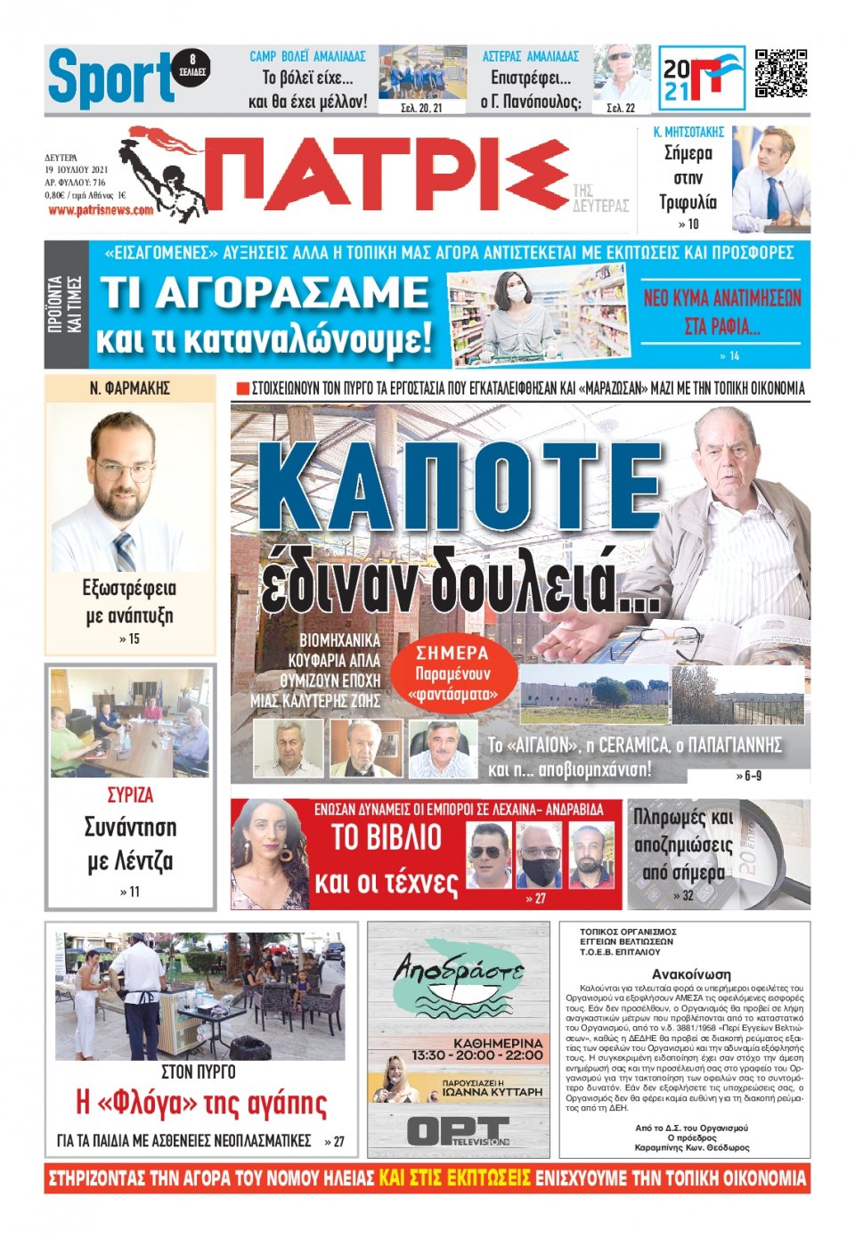 Πρωτοσέλιδο Εφημερίδας - ΠΑΤΡΙΣ ΠΥΡΓΟΥ - 2021-07-19