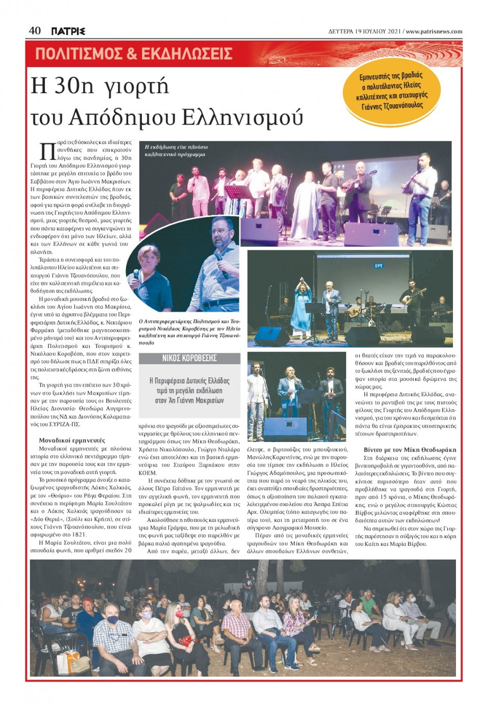 Οπισθόφυλλο Εφημερίδας - ΠΑΤΡΙΣ ΠΥΡΓΟΥ - 2021-07-19