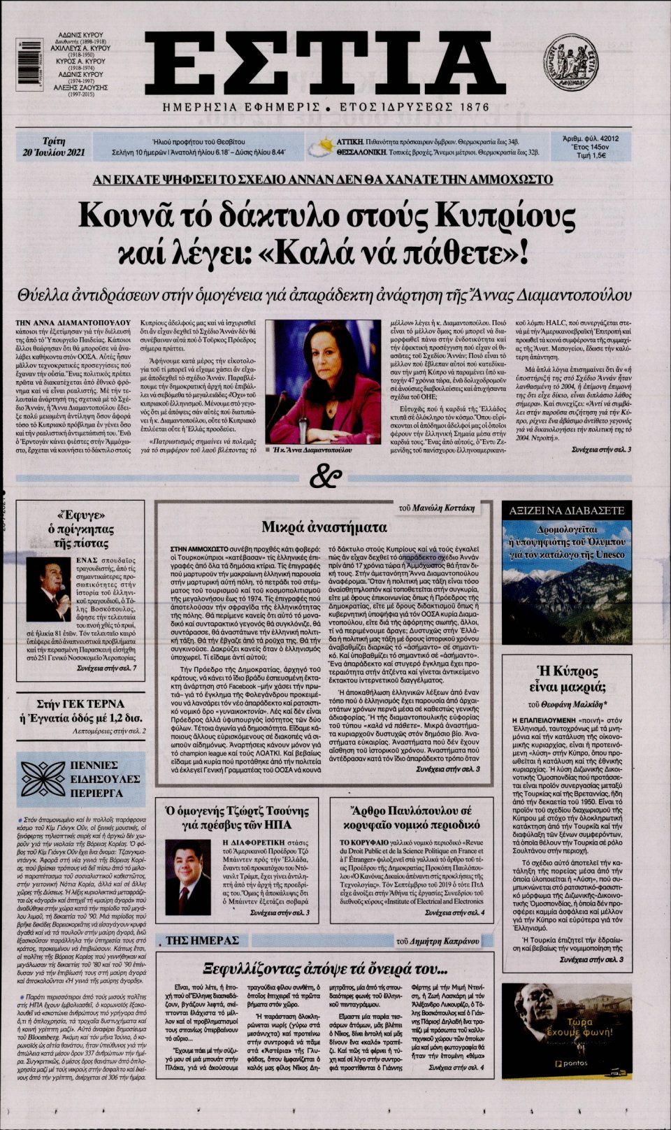 Πρωτοσέλιδο Εφημερίδας - Εστία - 2021-07-20