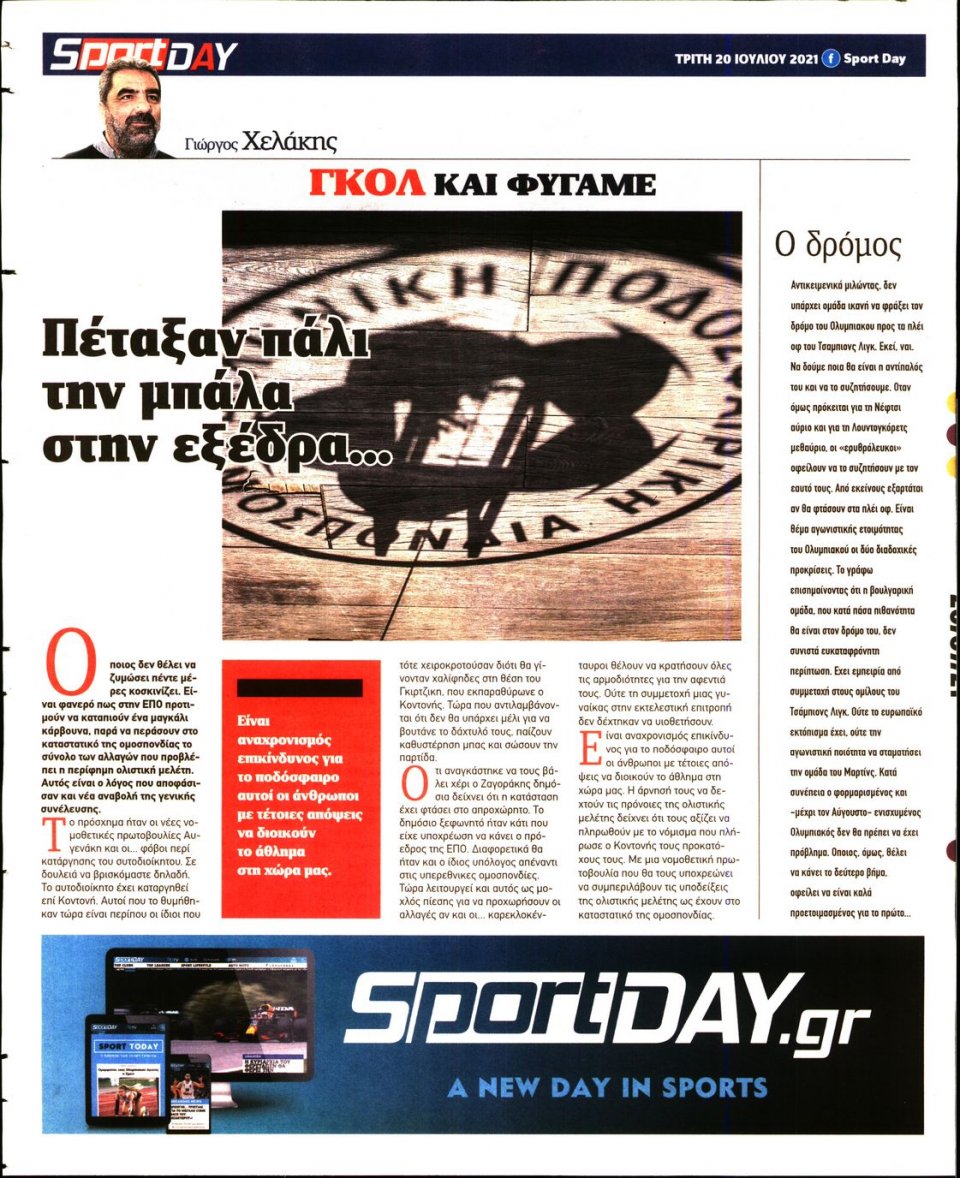 Οπισθόφυλλο Εφημερίδας - Sportday - 2021-07-20