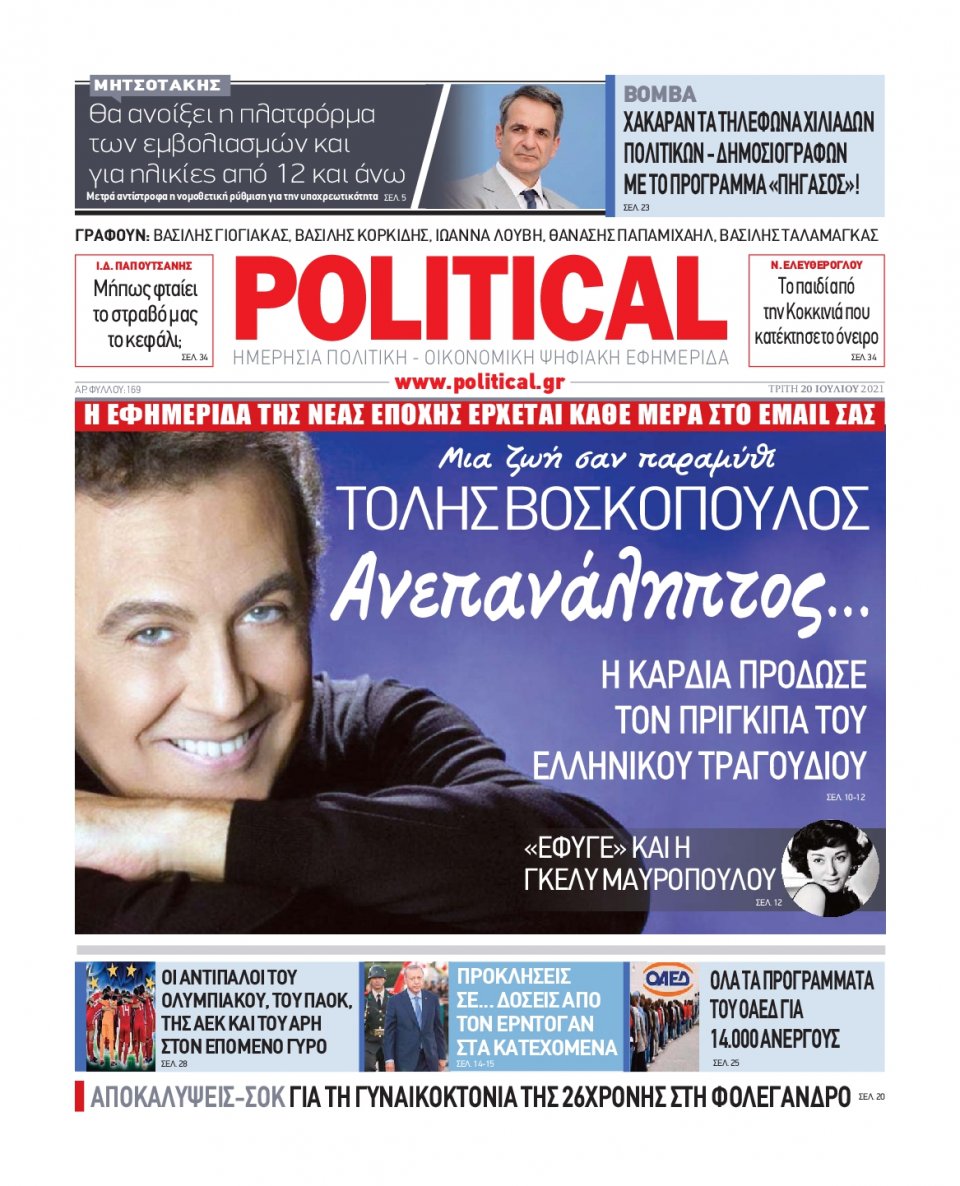 Πρωτοσέλιδο Εφημερίδας - POLITICAL - 2021-07-20