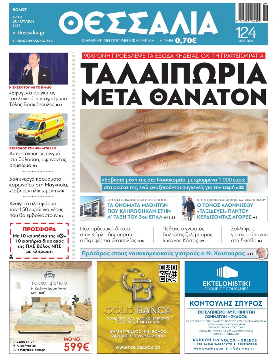 Πρωτοσέλιδο Εφημερίδας - ΘΕΣΣΑΛΙΑ ΒΟΛΟΥ - 2021-07-20