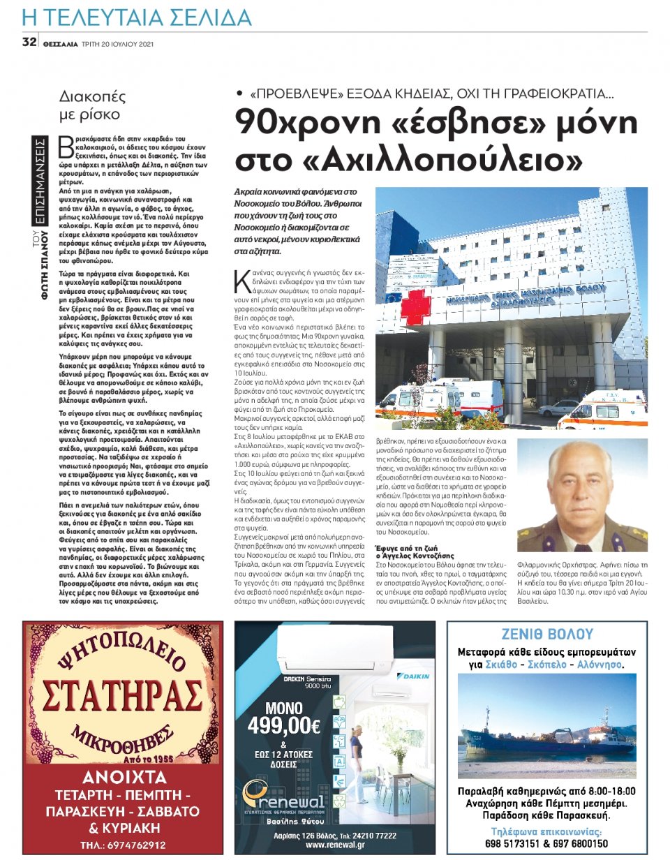 Οπισθόφυλλο Εφημερίδας - ΘΕΣΣΑΛΙΑ ΒΟΛΟΥ - 2021-07-20