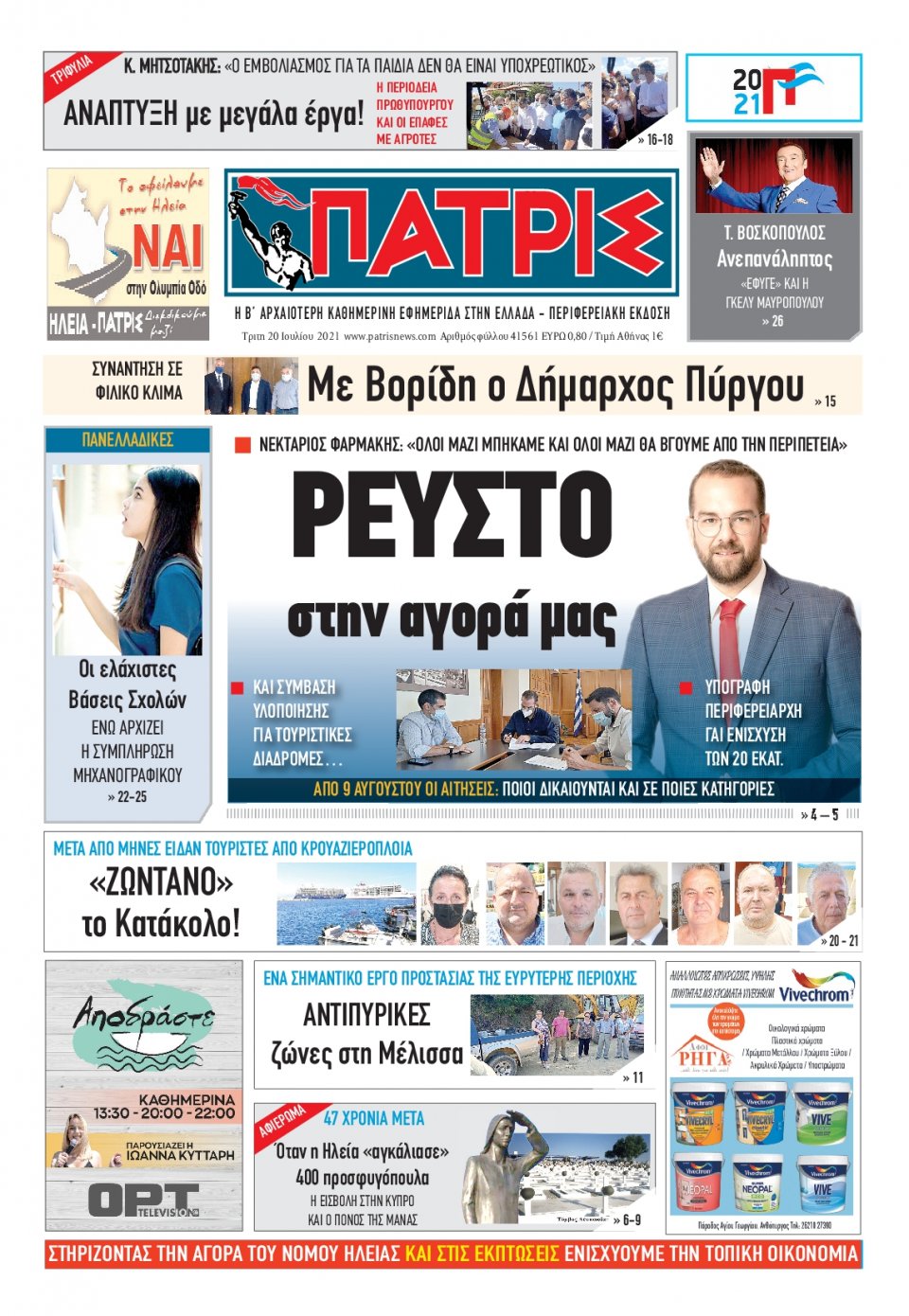 Πρωτοσέλιδο Εφημερίδας - ΠΑΤΡΙΣ ΠΥΡΓΟΥ - 2021-07-20