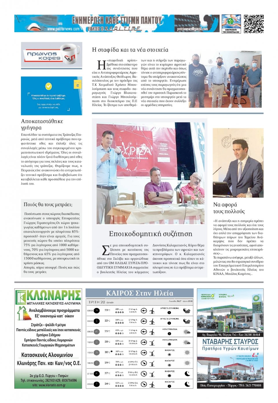 Οπισθόφυλλο Εφημερίδας - ΠΑΤΡΙΣ ΠΥΡΓΟΥ - 2021-07-20
