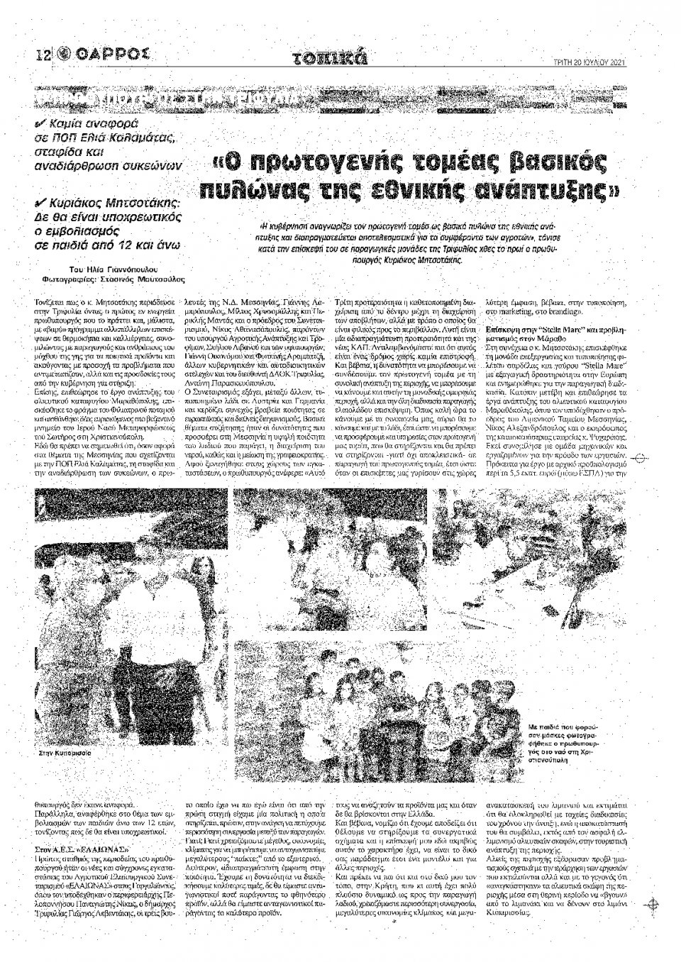 Πρωτοσέλιδο Εφημερίδας - ΘΑΡΡΟΣ ΜΕΣΣΗΝΙΑΣ - 2021-07-20