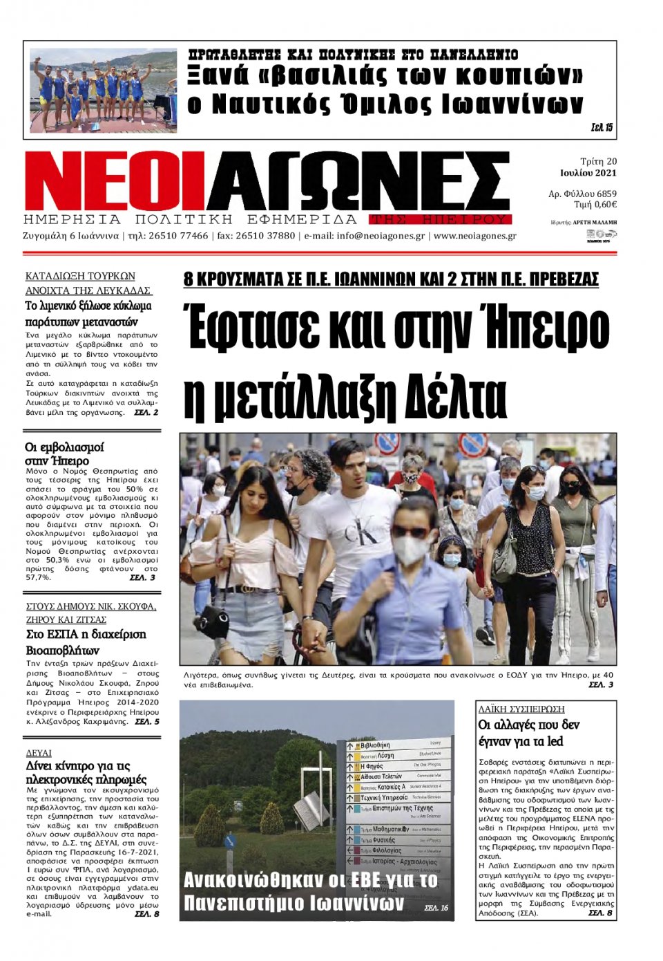 Πρωτοσέλιδο Εφημερίδας - ΝΕΟΙ ΑΓΩΝΕΣ ΗΠΕΙΡΟΥ - 2021-07-20