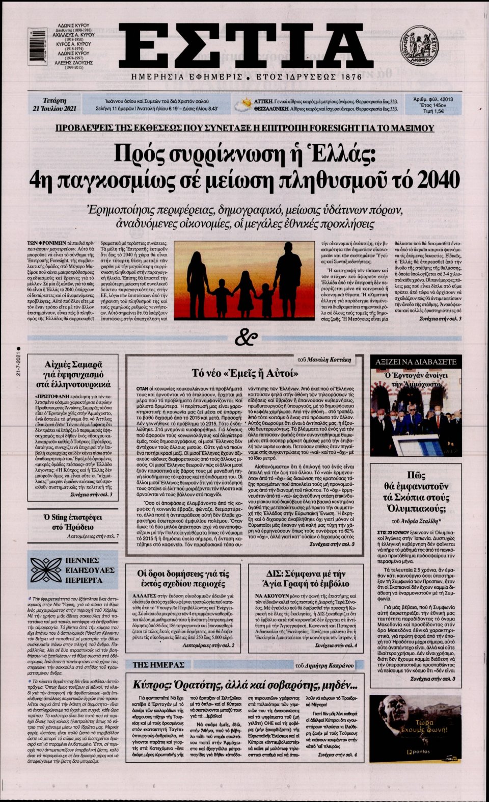 Πρωτοσέλιδο Εφημερίδας - Εστία - 2021-07-21