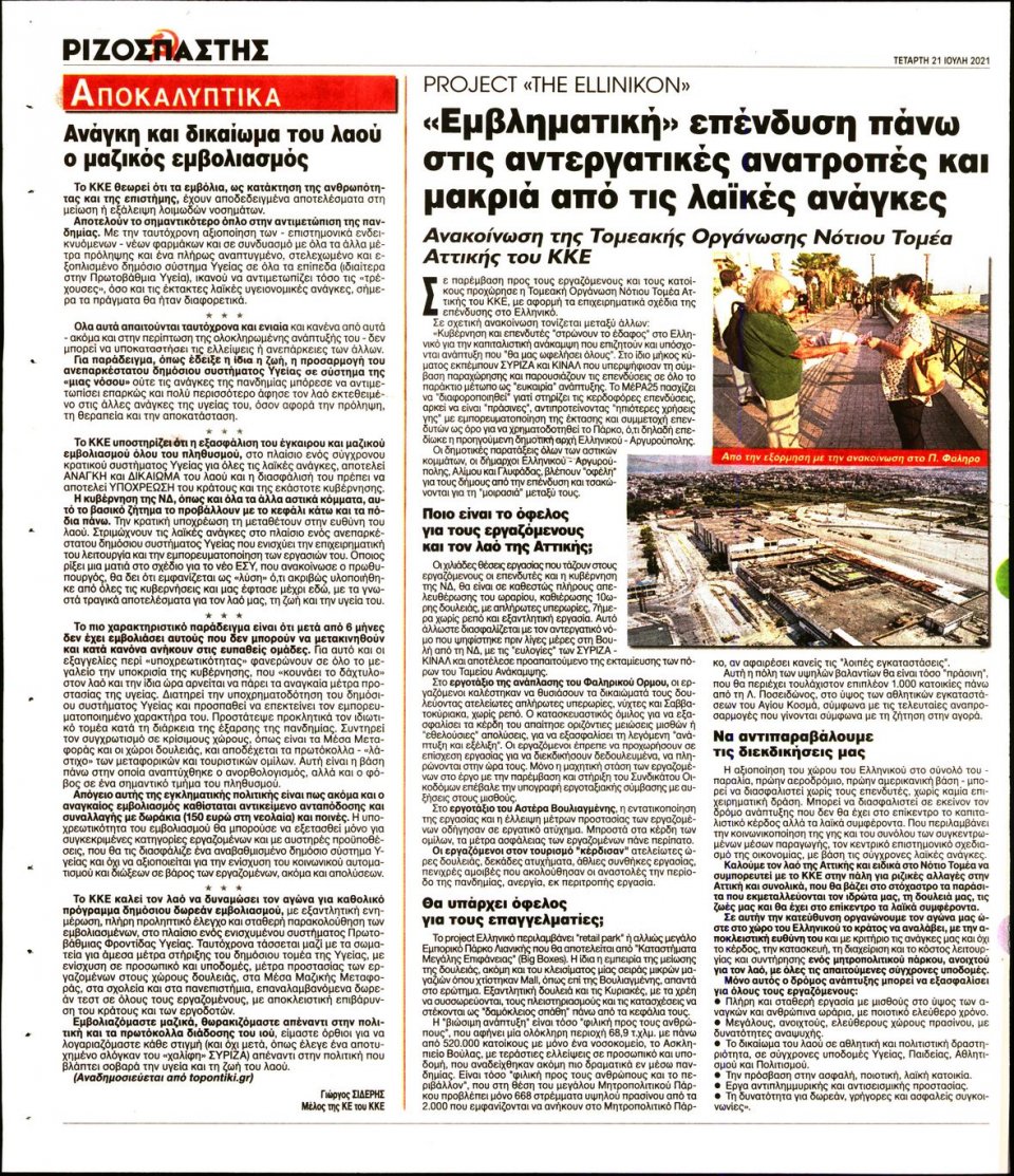 Οπισθόφυλλο Εφημερίδας - Ριζοσπάστης - 2021-07-21