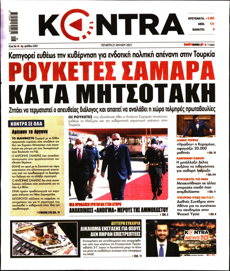 Πρωτοσέλιδο Εφημερίδας - KONTRA NEWS - 2021-07-21
