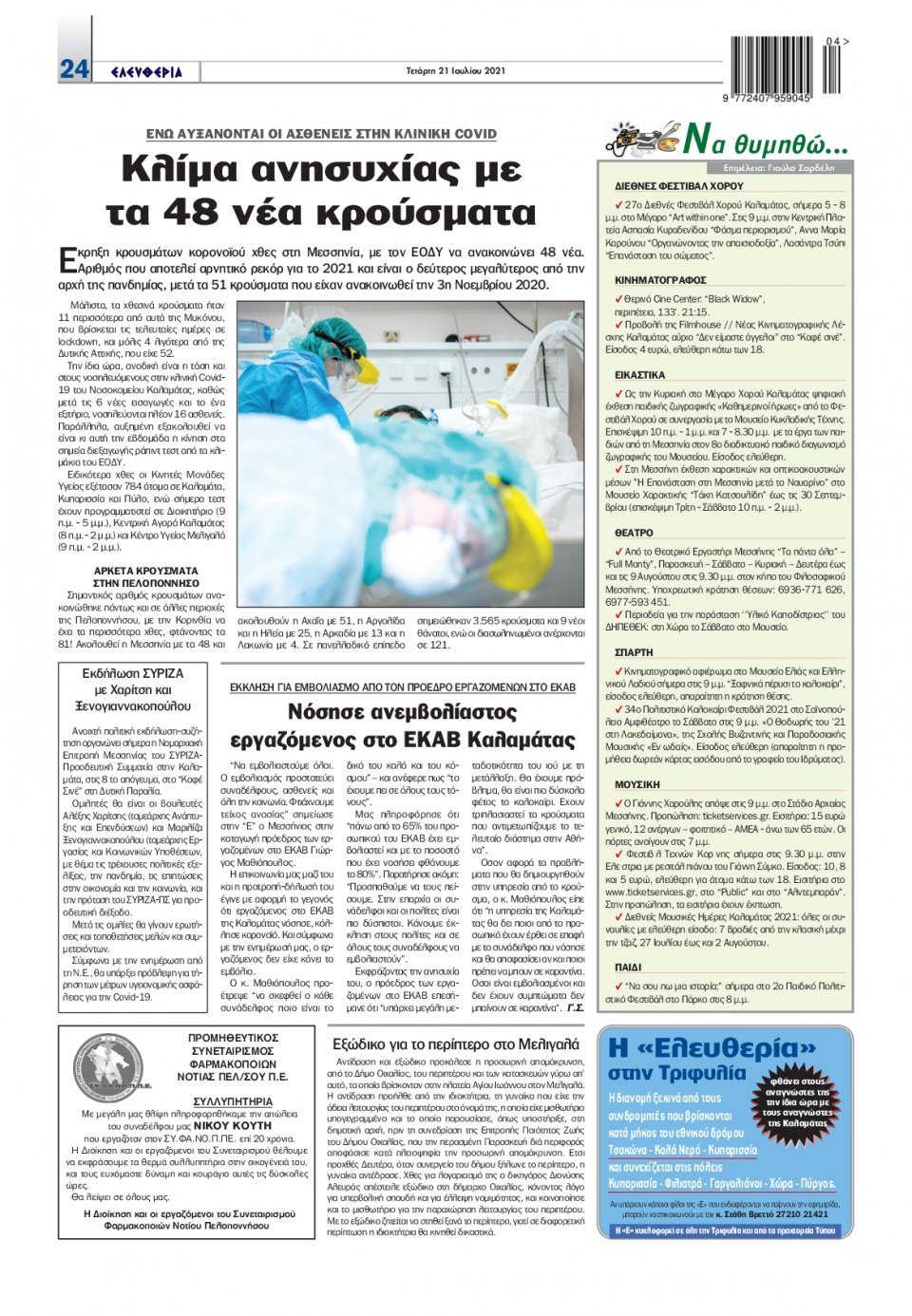 Οπισθόφυλλο Εφημερίδας - ΕΛΕΥΘΕΡΙΑ ΚΑΛΑΜΑΤΑΣ - 2021-07-21