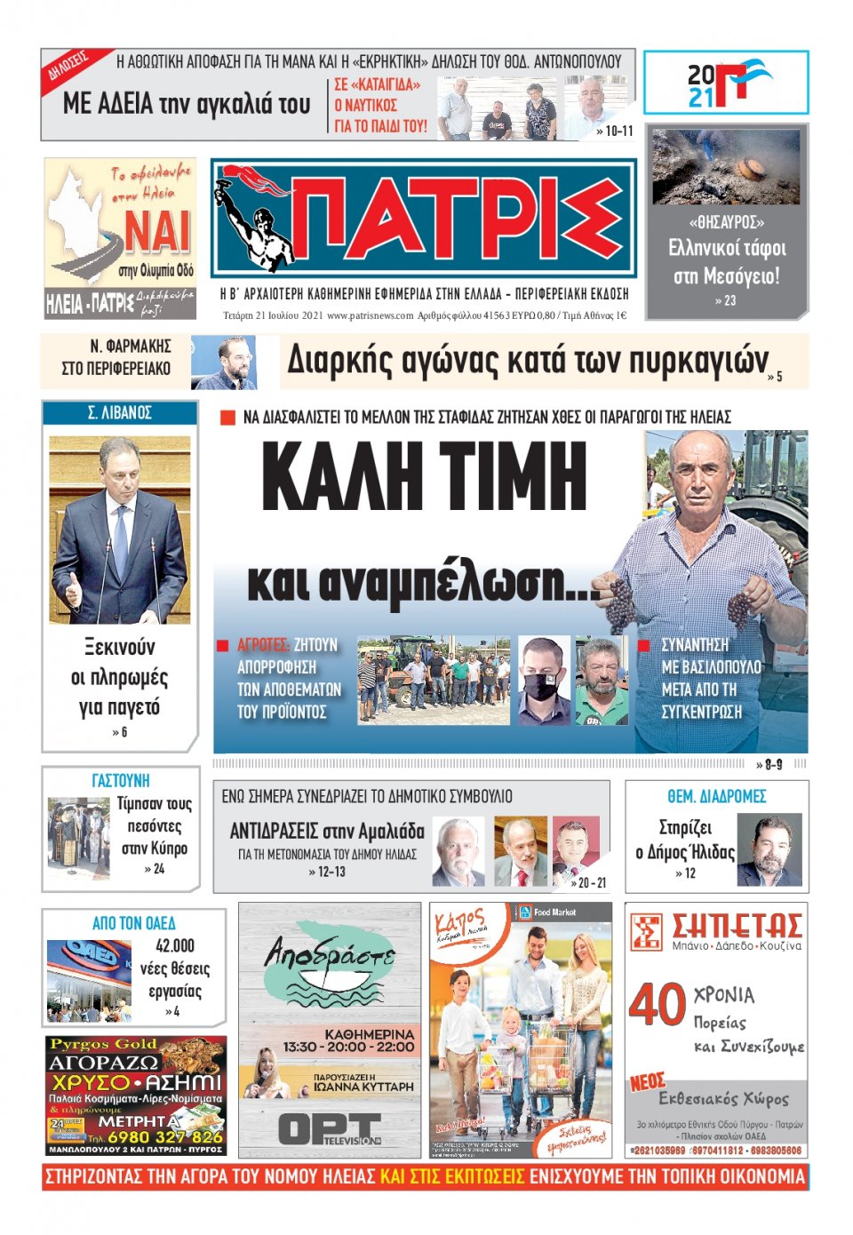 Πρωτοσέλιδο Εφημερίδας - ΠΑΤΡΙΣ ΠΥΡΓΟΥ - 2021-07-21