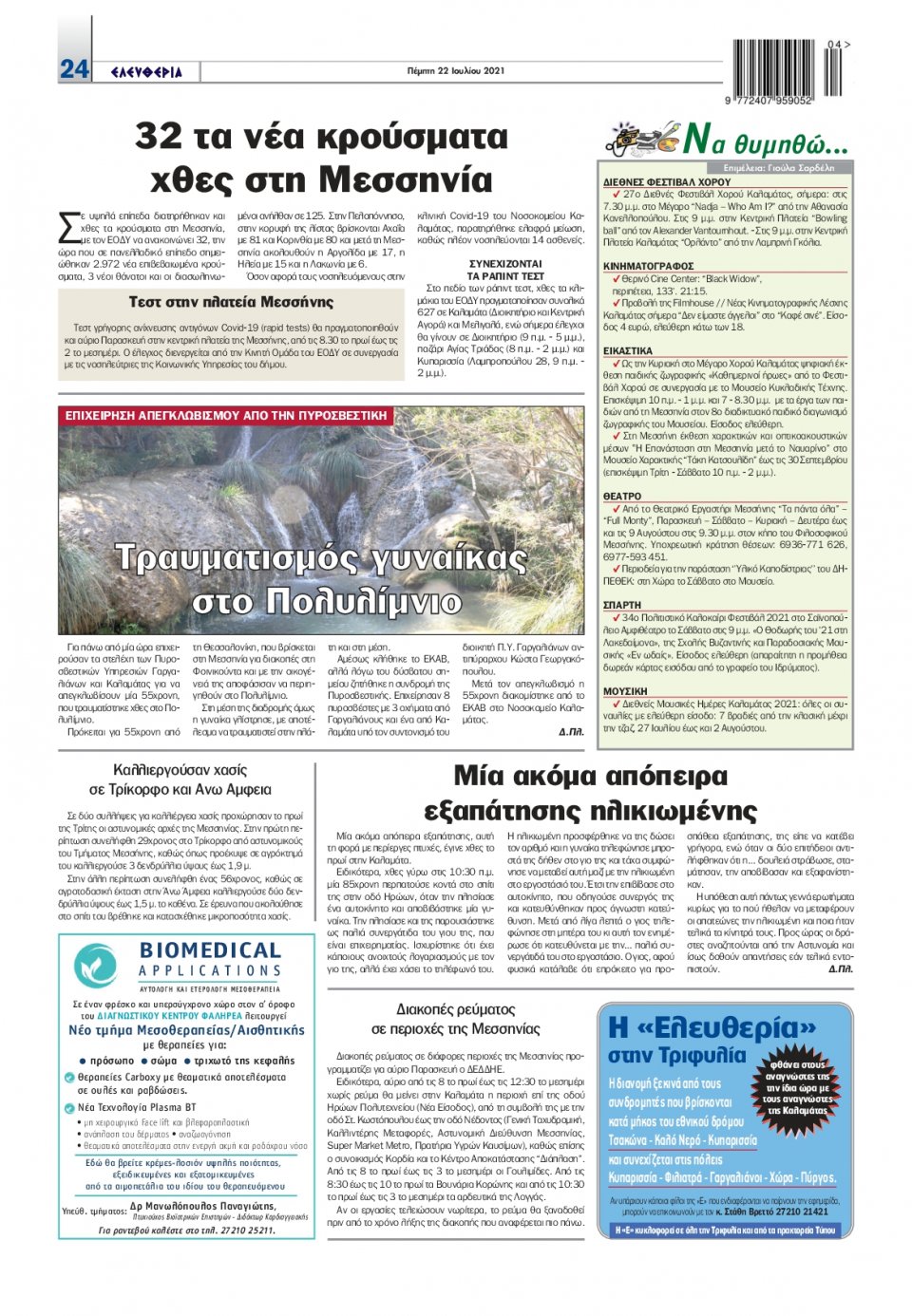Οπισθόφυλλο Εφημερίδας - ΕΛΕΥΘΕΡΙΑ ΚΑΛΑΜΑΤΑΣ - 2021-07-22