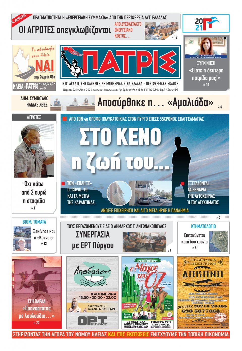 Πρωτοσέλιδο Εφημερίδας - ΠΑΤΡΙΣ ΠΥΡΓΟΥ - 2021-07-22