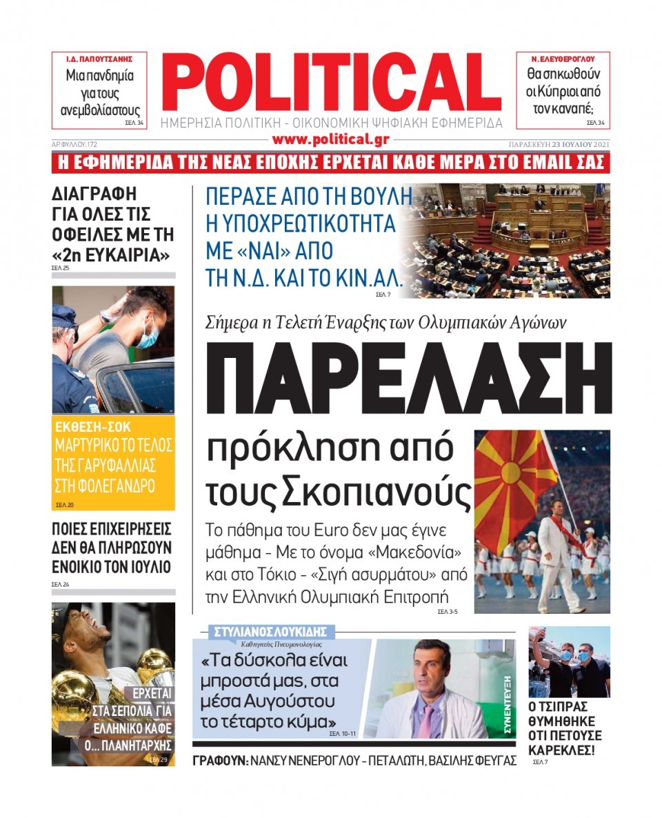 Πρωτοσέλιδο Εφημερίδας - POLITICAL - 2021-07-23