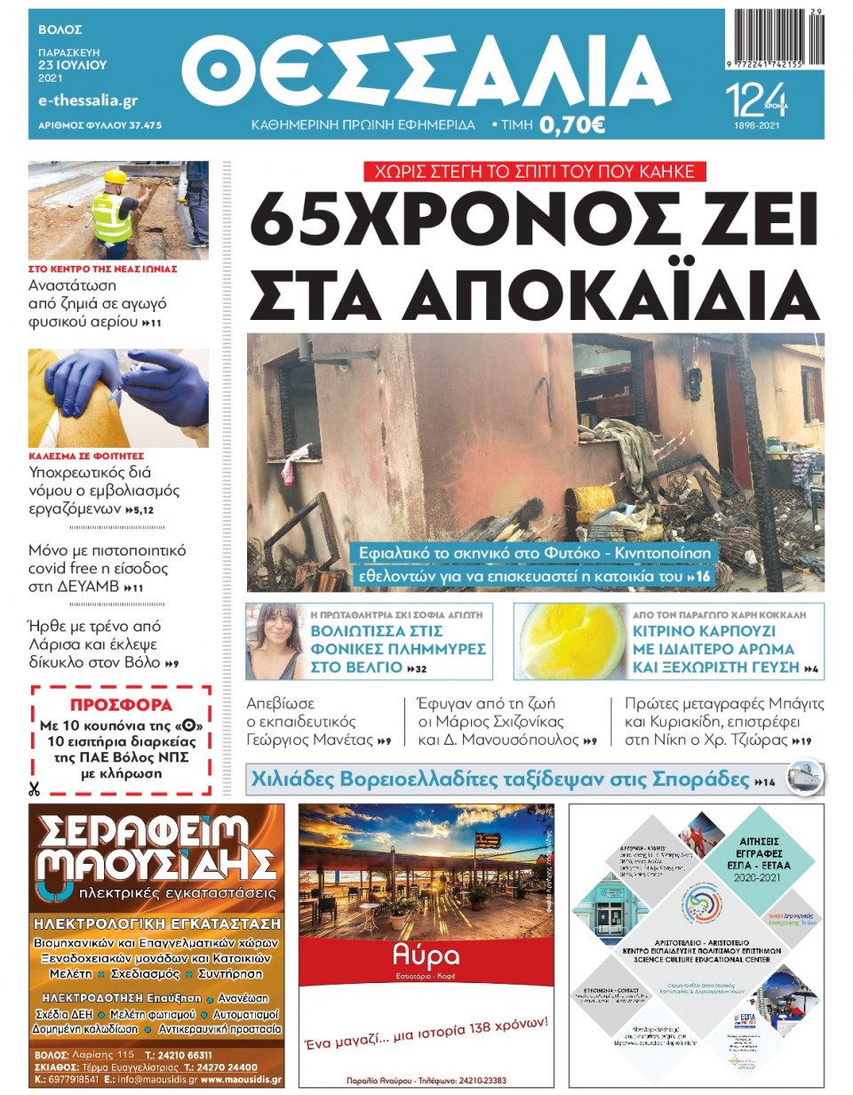 Πρωτοσέλιδο Εφημερίδας - ΘΕΣΣΑΛΙΑ ΒΟΛΟΥ - 2021-07-23