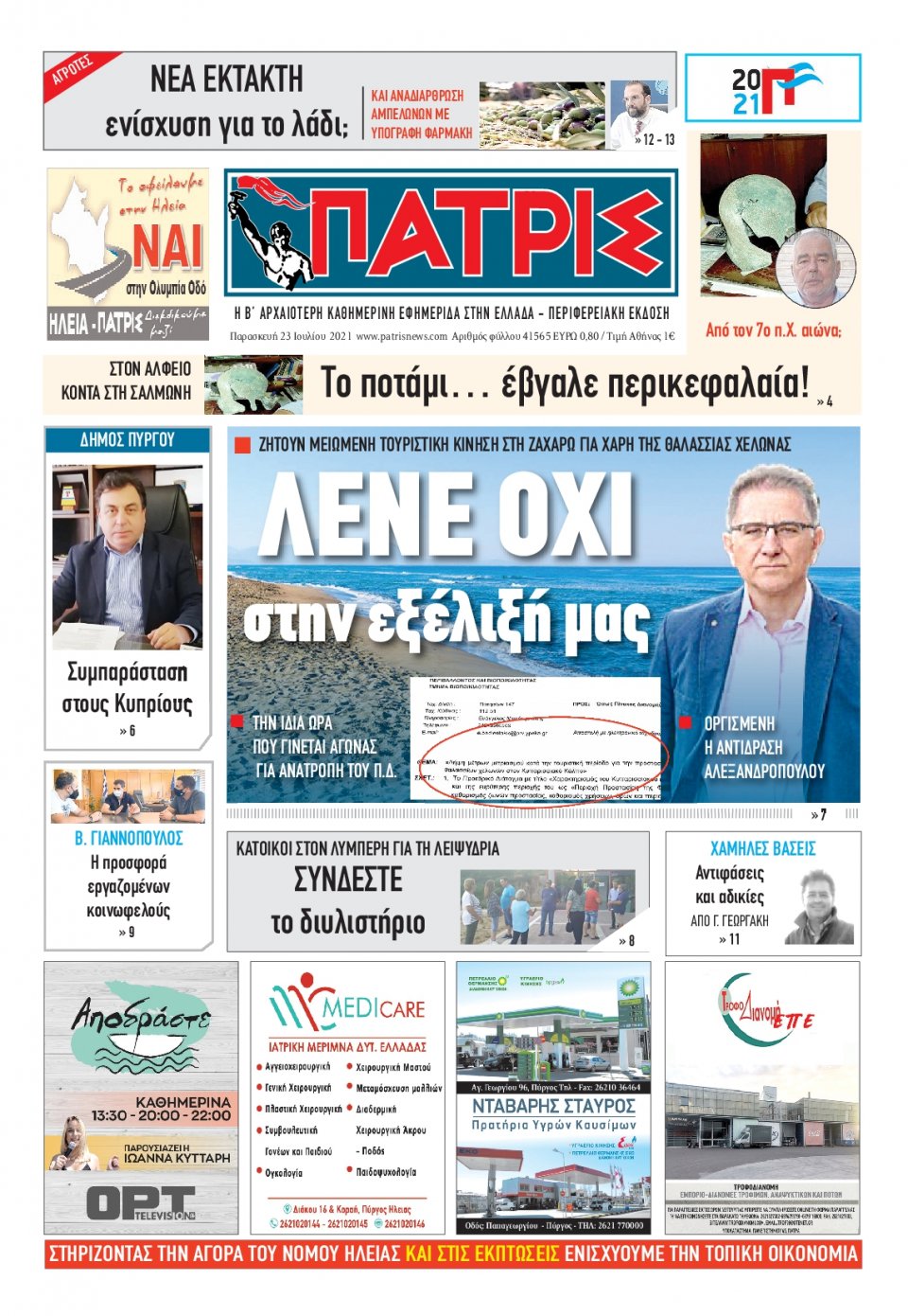 Πρωτοσέλιδο Εφημερίδας - ΠΑΤΡΙΣ ΠΥΡΓΟΥ - 2021-07-23