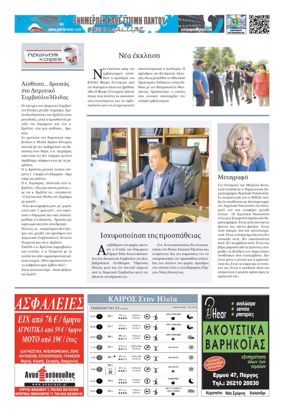 Οπισθόφυλλο Εφημερίδας - ΠΑΤΡΙΣ ΠΥΡΓΟΥ - 2021-07-23