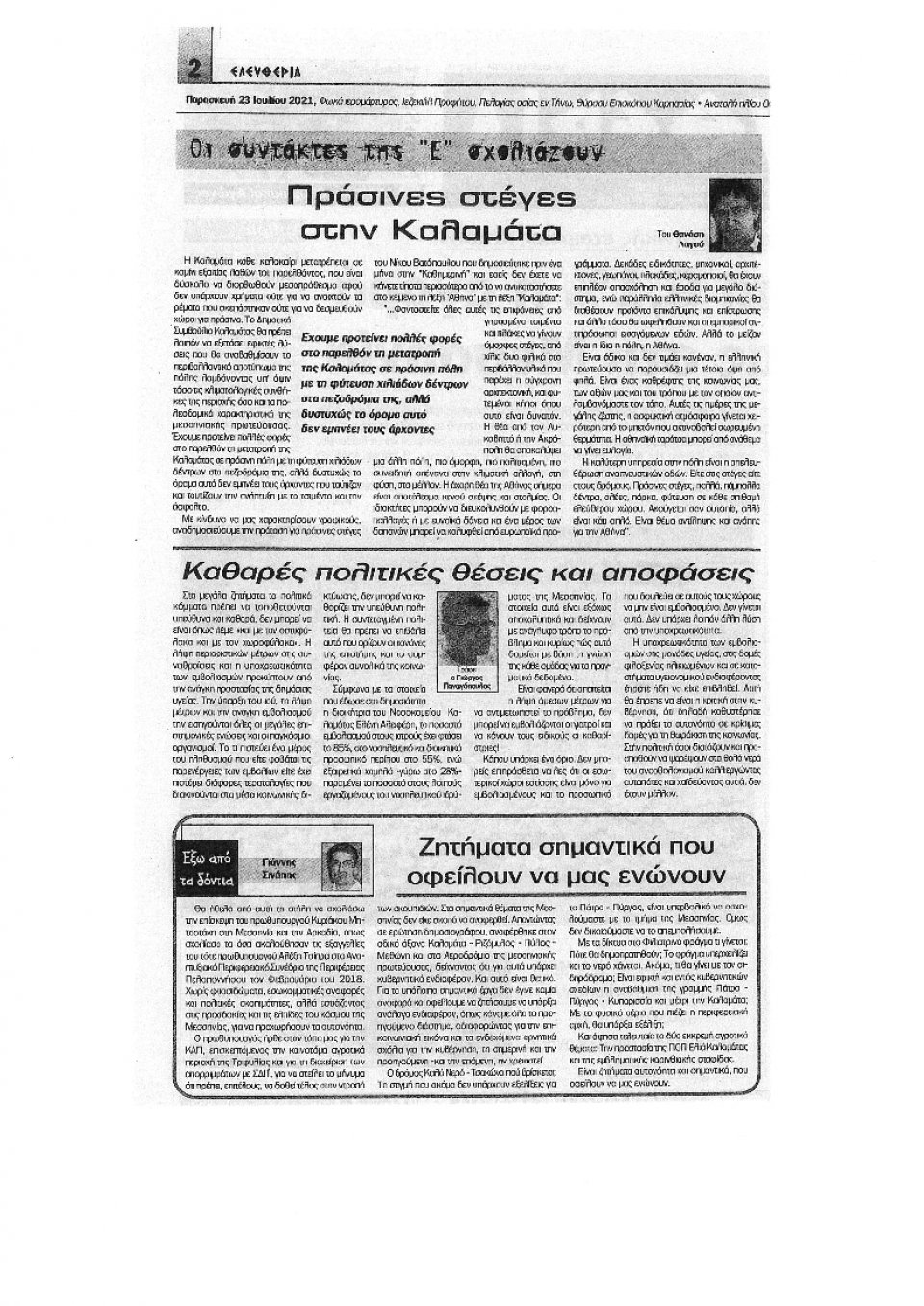 Οπισθόφυλλο Εφημερίδας - ΘΑΡΡΟΣ ΜΕΣΣΗΝΙΑΣ - 2021-07-23