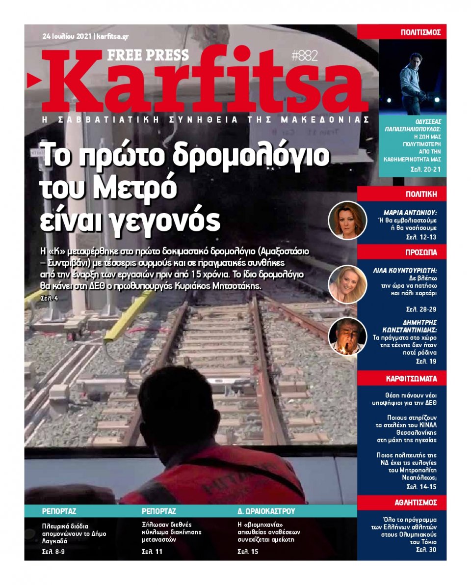 Πρωτοσέλιδο Εφημερίδας - KARFITSA - 2021-07-24