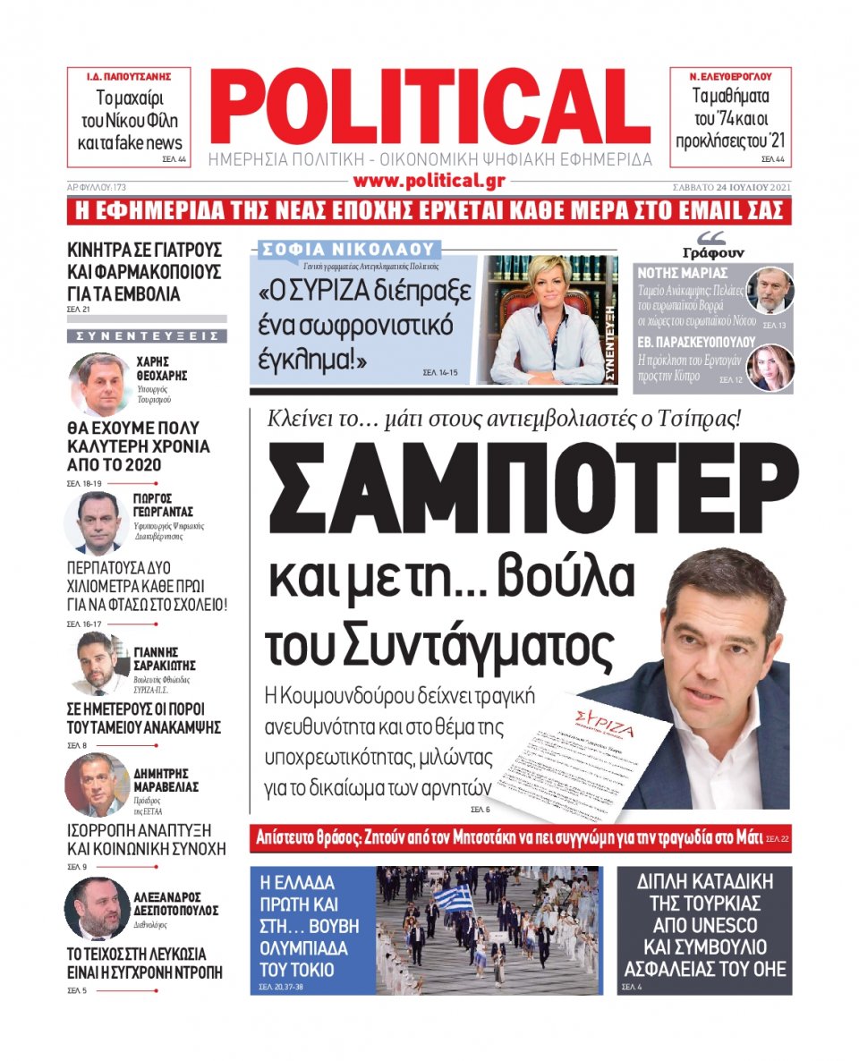 Πρωτοσέλιδο Εφημερίδας - POLITICAL - 2021-07-24