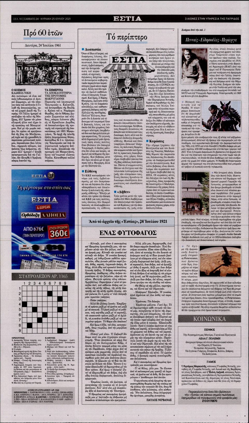 Οπισθόφυλλο Εφημερίδας - Εστία - 2021-07-24