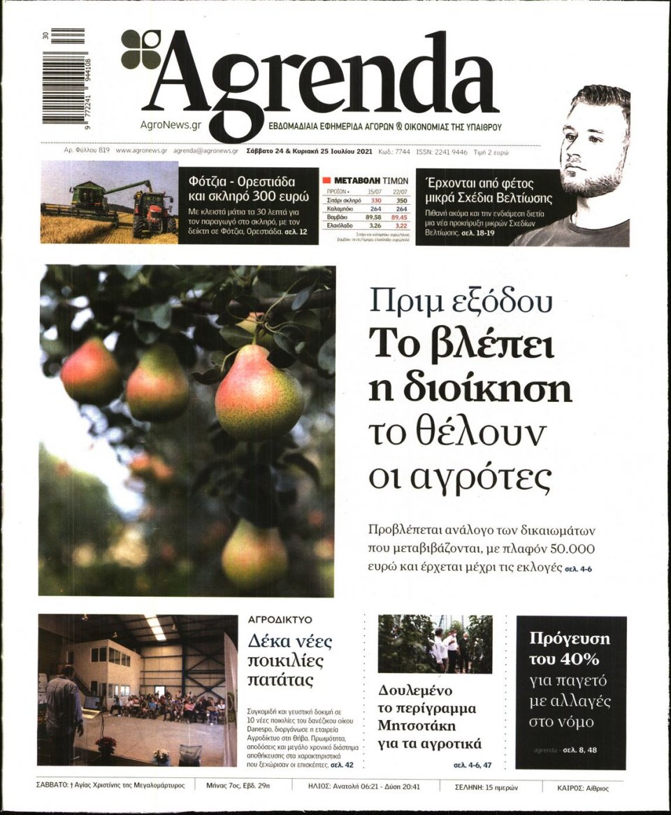 Πρωτοσέλιδο Εφημερίδας - AGRENDA - 2021-07-24