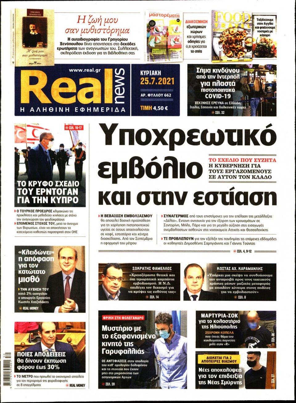 Πρωτοσέλιδο Εφημερίδας - Real News - 2021-07-25