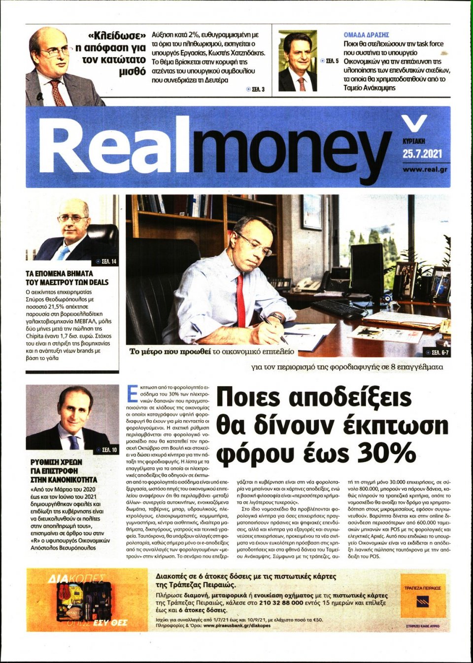 Πρωτοσέλιδο Εφημερίδας - REAL NEWS_REAL MONEY - 2021-07-25