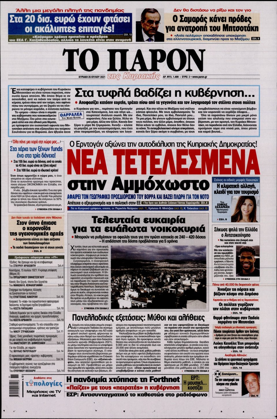 Πρωτοσέλιδο Εφημερίδας - ΤΟ ΠΑΡΟΝ - 2021-07-25