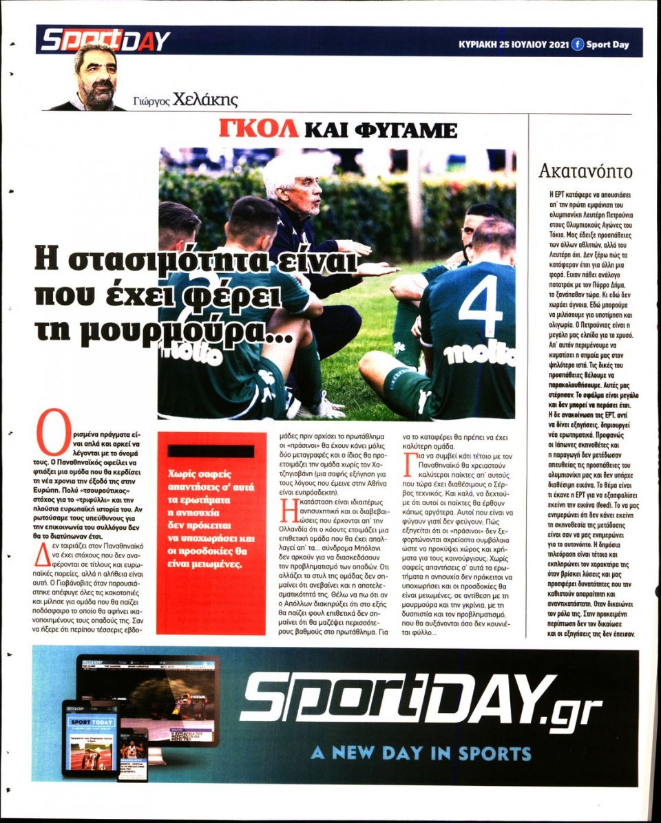 Οπισθόφυλλο Εφημερίδας - Sportday - 2021-07-25