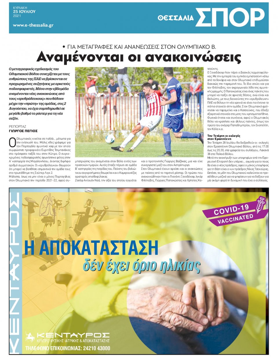 Οπισθόφυλλο Εφημερίδας - ΘΕΣΣΑΛΙΑ ΒΟΛΟΥ - 2021-07-25