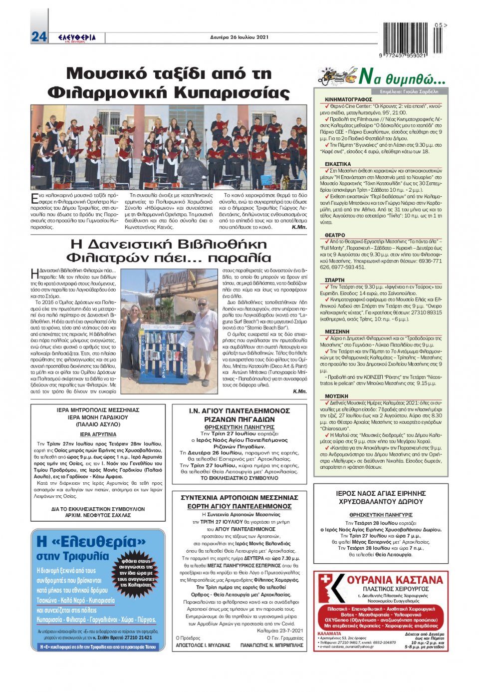 Οπισθόφυλλο Εφημερίδας - ΕΛΕΥΘΕΡΙΑ ΚΑΛΑΜΑΤΑΣ - 2021-07-26