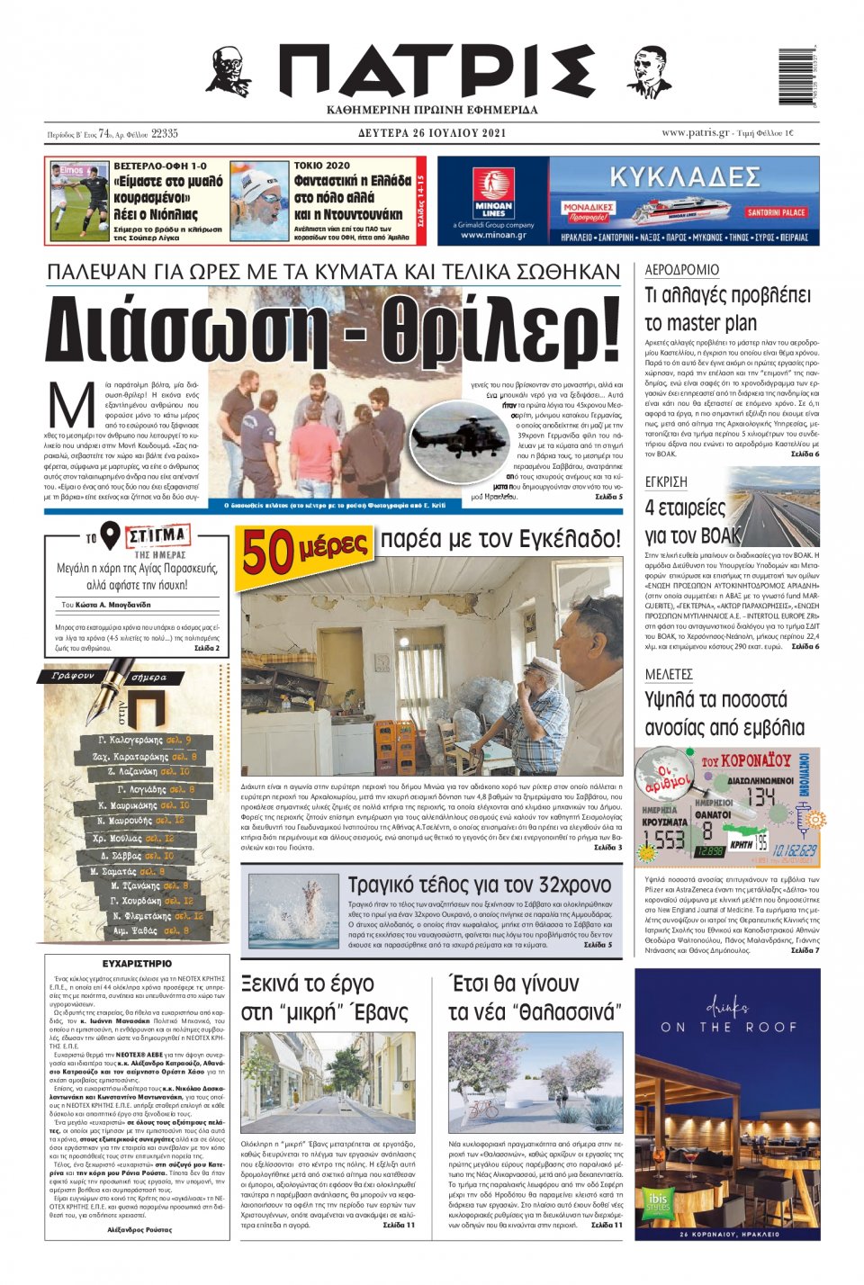 Πρωτοσέλιδο Εφημερίδας - ΠΑΤΡΙΣ ΠΥΡΓΟΥ - 2021-07-26