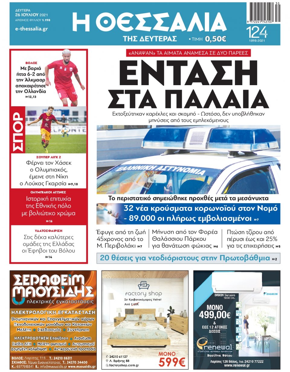 Πρωτοσέλιδο Εφημερίδας - ΘΕΣΣΑΛΙΑ ΒΟΛΟΥ - 2021-07-26