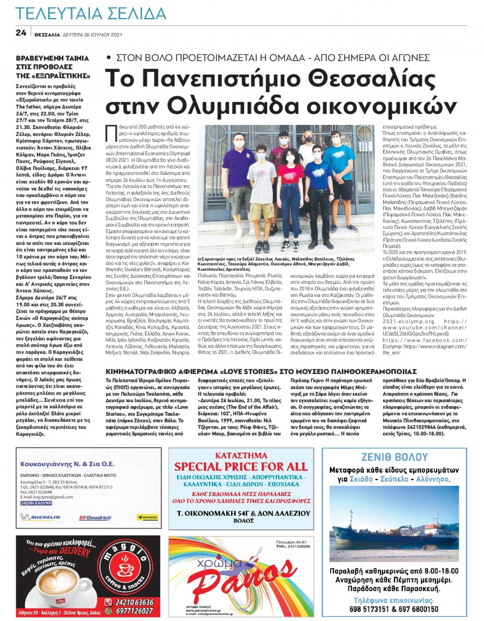 Οπισθόφυλλο Εφημερίδας - ΘΕΣΣΑΛΙΑ ΒΟΛΟΥ - 2021-07-26