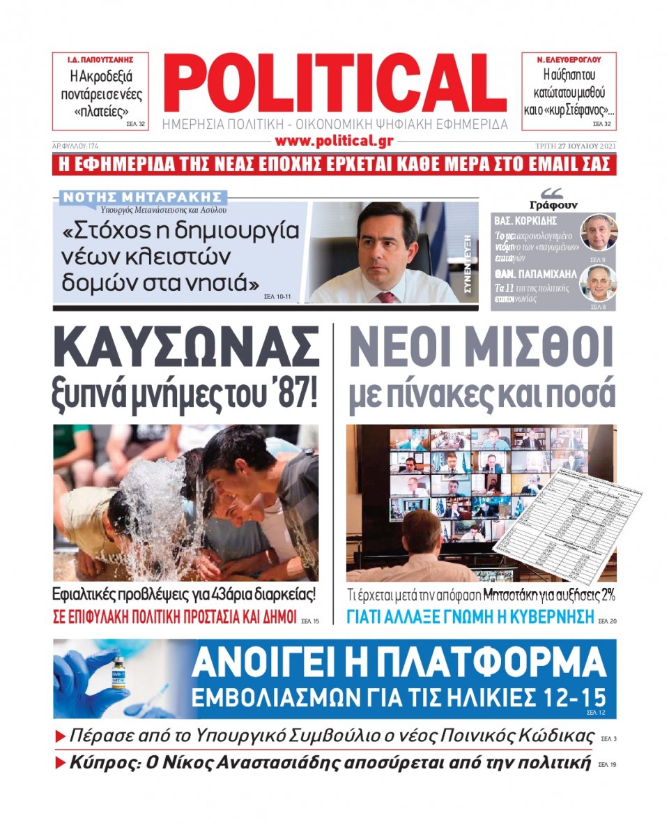 Πρωτοσέλιδο Εφημερίδας - POLITICAL - 2021-07-27