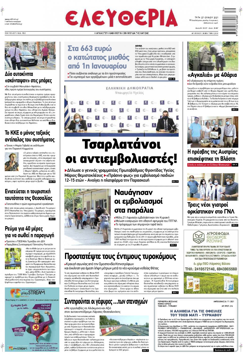 Πρωτοσέλιδο Εφημερίδας - ΕΛΕΥΘΕΡΙΑ ΛΑΡΙΣΑΣ - 2021-07-27