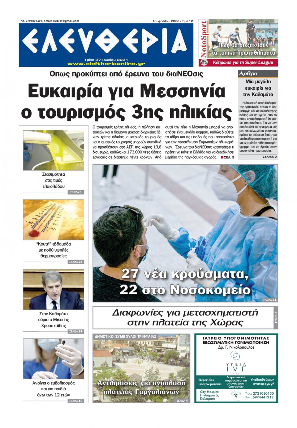 Πρωτοσέλιδο Εφημερίδας - ΕΛΕΥΘΕΡΙΑ ΚΑΛΑΜΑΤΑΣ - 2021-07-27