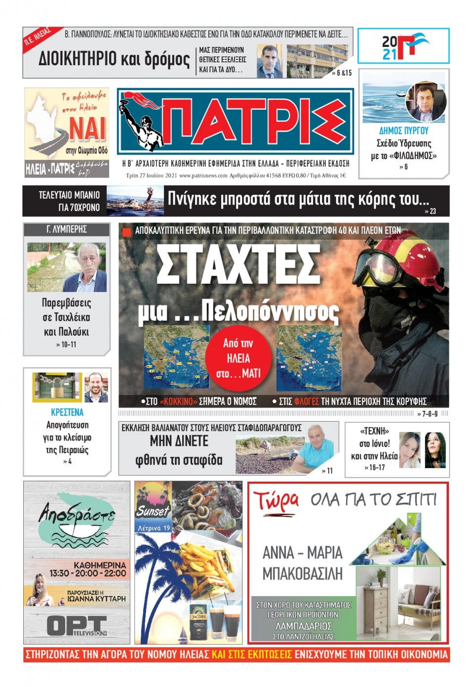 Πρωτοσέλιδο Εφημερίδας - ΠΑΤΡΙΣ ΠΥΡΓΟΥ - 2021-07-27
