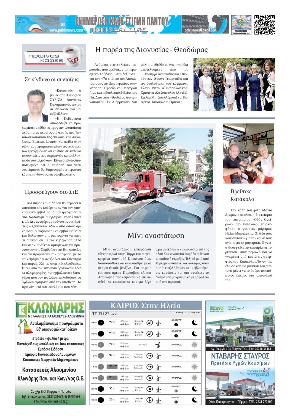 Οπισθόφυλλο Εφημερίδας - ΠΑΤΡΙΣ ΠΥΡΓΟΥ - 2021-07-27