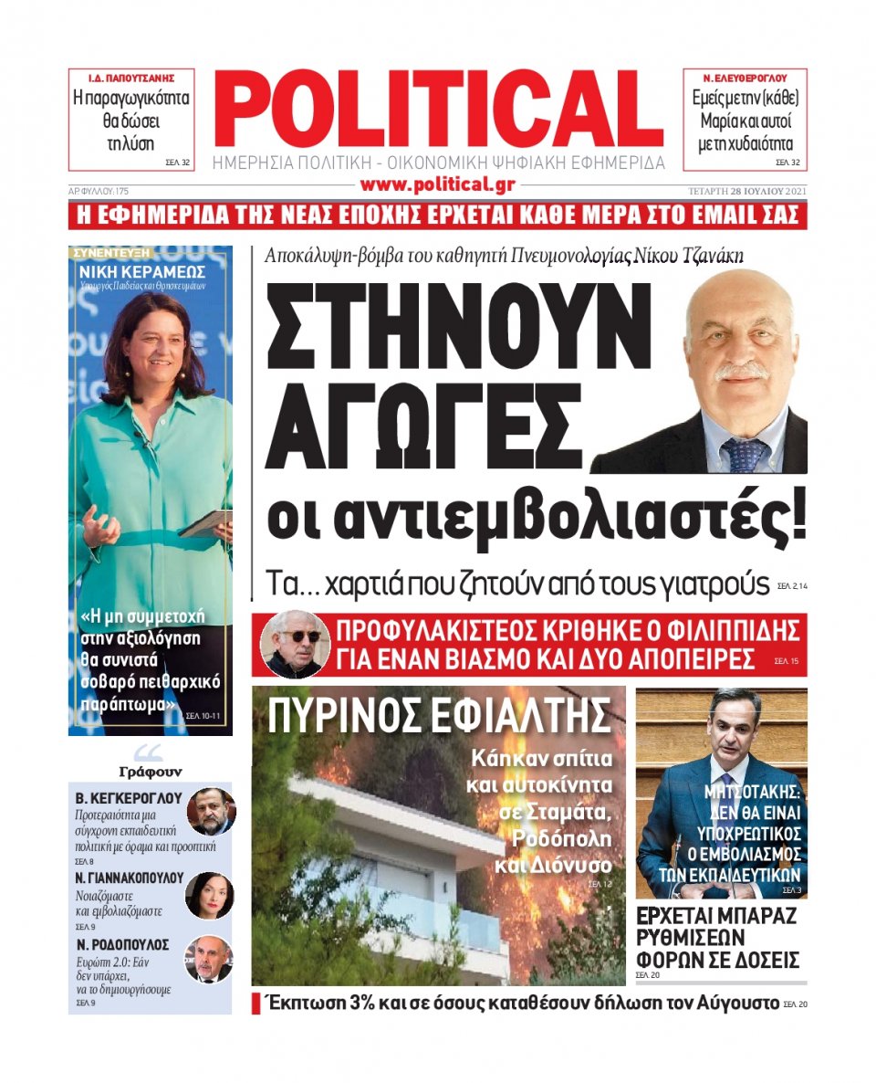 Πρωτοσέλιδο Εφημερίδας - POLITICAL - 2021-07-28