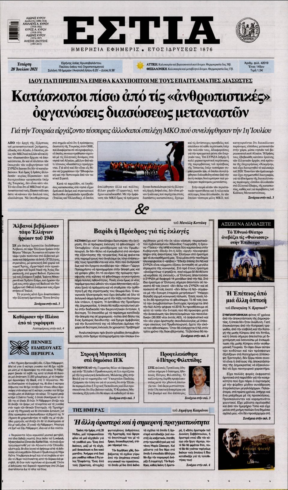 Πρωτοσέλιδο Εφημερίδας - Εστία - 2021-07-28