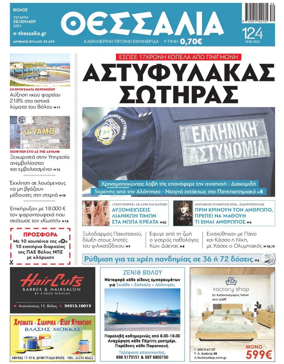 Πρωτοσέλιδο Εφημερίδας - ΘΕΣΣΑΛΙΑ ΒΟΛΟΥ - 2021-07-28