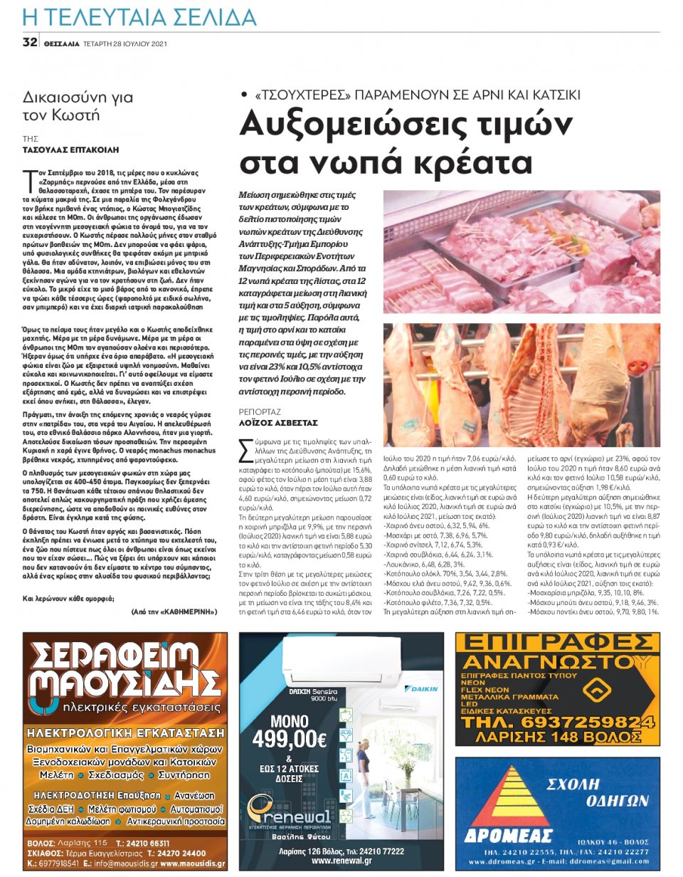 Οπισθόφυλλο Εφημερίδας - ΘΕΣΣΑΛΙΑ ΒΟΛΟΥ - 2021-07-28