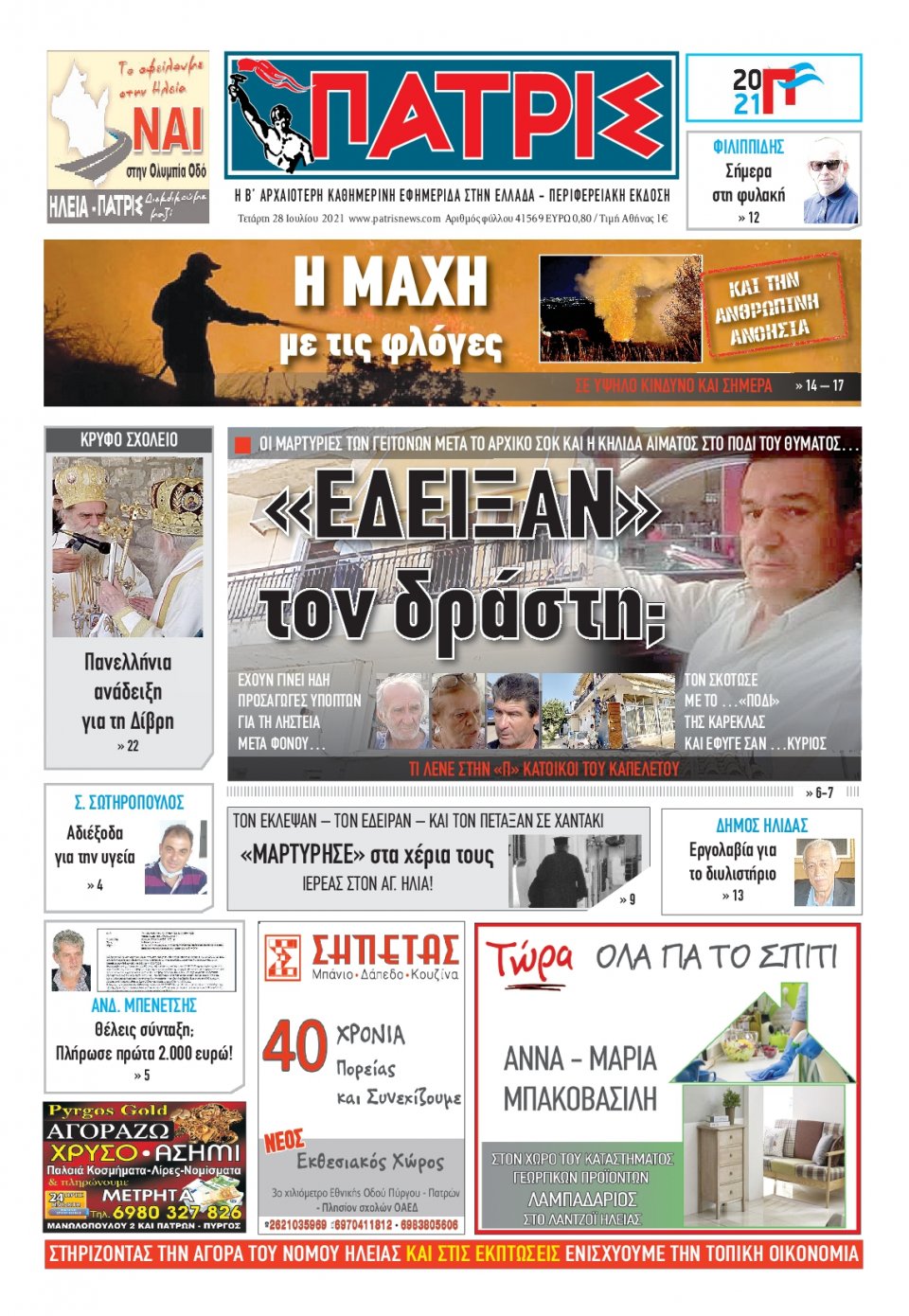 Πρωτοσέλιδο Εφημερίδας - ΠΑΤΡΙΣ ΠΥΡΓΟΥ - 2021-07-28