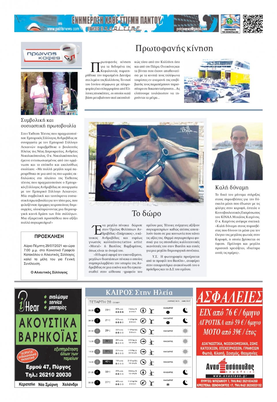 Οπισθόφυλλο Εφημερίδας - ΠΑΤΡΙΣ ΠΥΡΓΟΥ - 2021-07-28